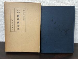 太極秘伝　四柱推命学　　出雲又太郎著【シミ、はがしキズ、あり】