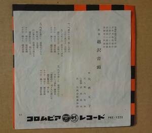 [レコード] 「温海 越沢音頭」（大西玉子）「北海盆唄」（我妻桃也） 委託制作 ご当地物 山形県西田川郡温海町越沢地区（現鶴岡市温海町)