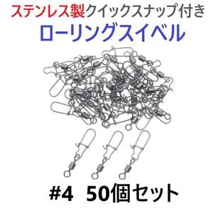 【送料110円】ステンレス製 クイックスナップ付き ローリングスイベル #4 (30㎜ 27㎏) 50個セット スナップ サルカン 様々な釣りに！