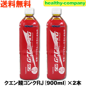 メダリスト クエン酸コンクRJ ９００ｍｌ×２本 アリスト アミノ酸 bcaa 送料無料