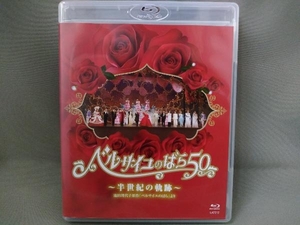 【Blu-ray Disc】／ベルサイユのばら50 半世紀の軌跡 池田理代子原作「ベルサイユのばら」より