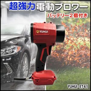 電動 暴風ブロワー 洗車 超強力 ターボ マキタバッテリー 対応 充電式 18V 6Ah PSE認証バッテリー2個付き