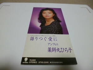 8cm屋）レア！薬師丸ひろ子「語りつぐ愛に」日テレ　水曜グランド・ロマン　主題歌　　８ＣＭ