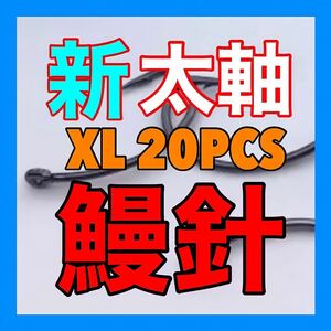 鰻釣り　ウナギ針　うなぎ針　鰻針　うなぎ釣り　ウナギ釣り　釣具　釣針　穴釣り　ウナギ　うなぎ　鰻　ドバミミズ 鮎　新品未使用品