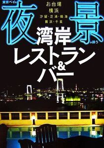 東京ベイの夜景が誘う湾岸レストラン&バー/アド・グリーン【編】