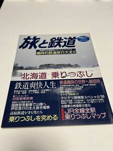 旅と鉄道　2000年　冬増刊　冬休みスペシャル　No.122　北海道　乗りつぶし　 中古本