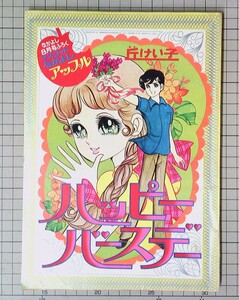 なかよし 付録 1972年8月号 ハッピーバースデー 丘けい子