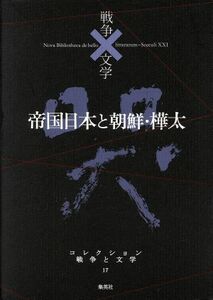 帝国日本と朝鮮・樺太　哭 コレクション　戦争と文学１７／中島敦(著者),吉田知子(著者)