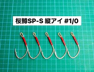 【桜鱒SP-S 縦アイ #1/0】フッ素シルバー ×5 (大アジ針 ヒネリなし