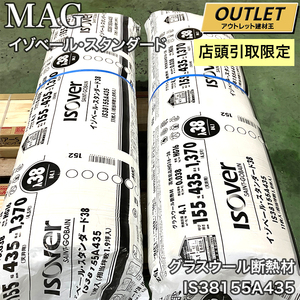 【名】【店舗引取限定】【アウトレット】イゾベール・スタンダード38 11枚入 IS38155A435　密度16　厚さ155　巾435　長さ1370