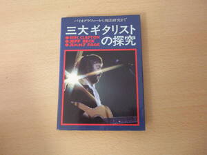 三大ギタリストの探究 　■シンコーミュージック■