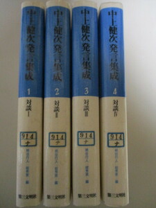 MF140(図書館除籍本4冊)中上健次発言集成 1,2,3,4(対談1,2,3,4)/五木寛之唐十郎坂本龍一都はるみ小田実村上龍浅田彰北野武(ビートたけし)