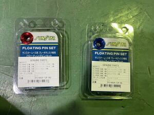 【新品未使用】サンスター　フルフローティングピン　【PS1460A-12F-RD】【PS1460A-12F-BL】