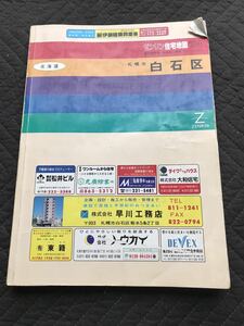 古本　ゼンリン 住宅地図 1994年 北海道　札幌市 白石区　 1994 ZENRIN 地図マニア向け