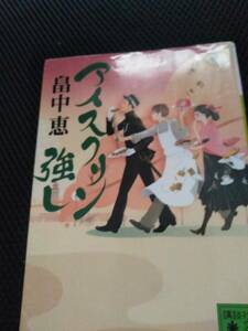 アイスクリン強し　畠中恵　講談社文庫　2011年