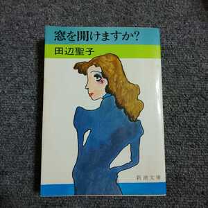 窓を開けますか？　田辺聖子　新潮文庫