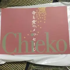 二本松市智恵子記念館限定 『命と愛のメッセージ』 智恵子抄