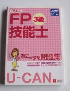 [2010年発行]2010.9→2011.5U-CANのFP技能士3級過去&予想問題集