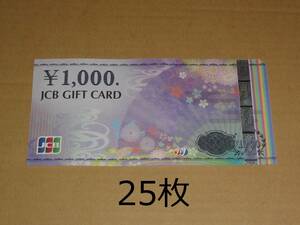 JCBギフトカード 25000円分 (1000円券 25枚) (ナイスギフト含む)クレジット・paypay不可