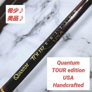 【希少】Quantum TOUR edition USA Handcrafted クアンタム ツアーリミテッド アメリカ製 ユーエスエー スピニングロッド