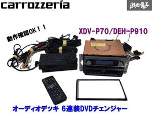 希少動作OK Carrozzeria カロッツェリア 汎用 1DIN オーディオデッキ CD 6連装DVDチェンジャー セット XDV-P70 DEH-P910 即納 棚 J-9