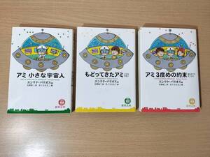 【即決・送料込】 アミ ３冊セット 小さな宇宙人 / もどってきたアミ / 3度めの約束 単行本 エンリケ・バリオス さくらももこ