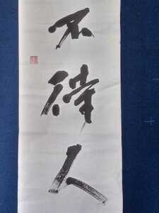 半切「歳月不待人」直筆　書作品　茶席の禅語（陶淵明）　書道　作品