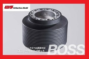 ★ワークスベル★ 車検対応 ステアリングボス【539】★TOYOTA VOXY AZR60G/AZR65G H16/8～H19/5（エアバッグ付車）