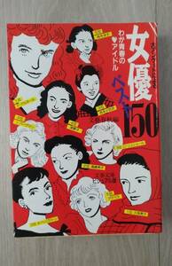 わが青春のアイドル　大アンケートによる　女優　ベスト１５０　１９９０年４月　文春文庫