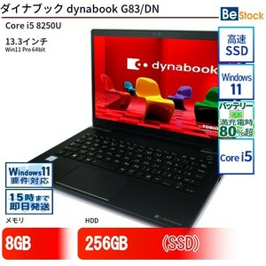 中古 ノートパソコン ダイナブック dynabook G83/DN Core i5 256GB Win11 13.3型 SSD搭載 ランクB 動作A 6ヶ月保証