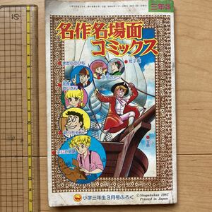 【送料無料】小学三年生付録　名作名場面コミックス　昭和62年3月号