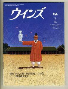 【d7123】98.7 ウインズWinds [日本航空機内誌]／特集=匠人の粋-韓国伝統工芸の美、四国幽玄紀行、…