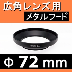 72mm / 広角レンズ用 メタルフード 【検: レンズフード 金属製 オールドレンズ 広角 汎用 脹広F 】