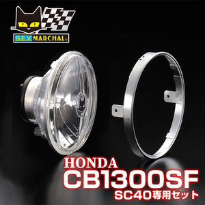 CB1300SF（SC40）【送料無料】マーシャルヘッドライト722・702スタールクス クリアーレンズ ユニット　8402/6037