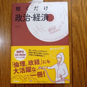 聴くだけ　政治・経済