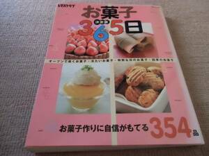 決定版　お菓子365日　お菓子作りに自信がもてる354品　中古　本