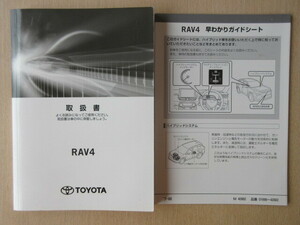 ★a6736★トヨタ　RAV4　ラブ4　ハイブリッド　AXAH52　AXAH54　取扱書　説明書　2019年（令和1年）6月　フ-50／早わかりガイドシート★