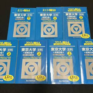 【翌日発送】　青本　東京大学　文科　前期日程　1989年～2018年　29年分　駿台予備学校