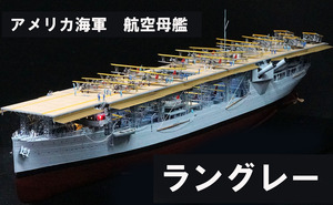 ■■　1/350 完成品　アメリカ海軍　航空母艦　ラングレー　■■