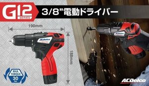 《数量限定》電動ドライバー◆ARD12119◆ACデルコ◆G12シリーズ◆3/8インチ◆２スピード対応◆電動工具◆