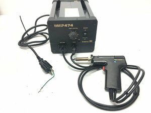 HAKKO 474 白光 はんだ吸い取り器 簡易動作チェック済み / はんだごて はんだ