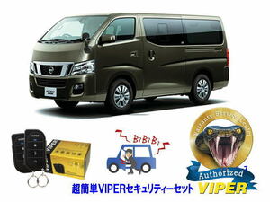 日産 キャラバン CARAVAN NV350 E26型 超簡単セキュリティーセット バイパー アラーム VIPER 3105V バイパー 盗難防止