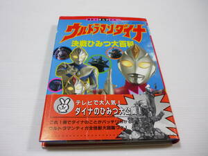 【管00】【送料無料】本 ウルトラマンダイナ 決戦ひみつ大百科 (講談社まんが百科) 円谷プロダクション (監修) 円谷プロ つるの剛士