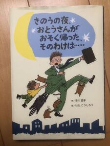 【中古・売り切り】きのうの夜、おとうさんがおそく帰ったそのわけは・・・・