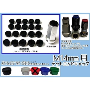 ミックの ナットエンドキャップ 小皿 M14mm 貫通ナット → 袋 日本製 20個 (※M14mm貫通全ネジ切りタイプのナット用)　