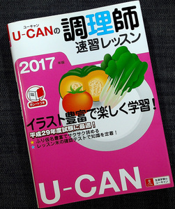 ★美品在庫1即納★U-CANの調理師速習レッスン2017年版｜調理師試験 免許 資格試験対策 受験参考書 6科目試験対応 要点整理 ユーキャン#M