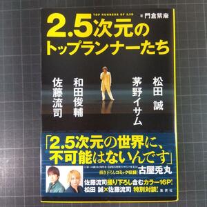 1693　2.5次元のトップランナーたち松田 誠、茅野イサム、和田俊輔、佐藤流司