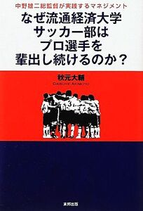 なぜ流通経済大学サッカー部はプロ選手を輩出し続けるのか？ 中野雄二総監督が実践するマネジメント/秋元大輔【著】