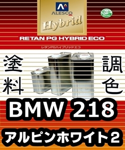 レタンPGハイブリッドエコ 調色塗料【 BMW 218：アルピンホワイト２ ：希釈済み 300g 】関西ペイント 1液ベースコート／PGHB ソリッド色