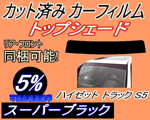 ハチマキ ハイゼットトラック S5 (5%) カット済みカーフィルム バイザー トップシェード スーパーブラック S500P S510P ダイハツ